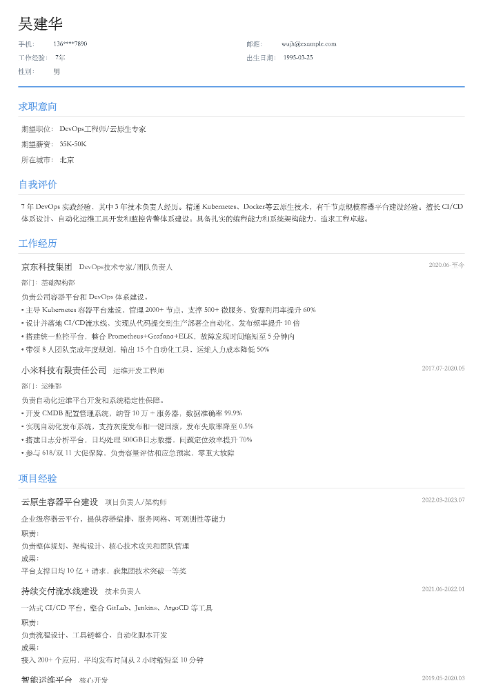 DevOps 工程师