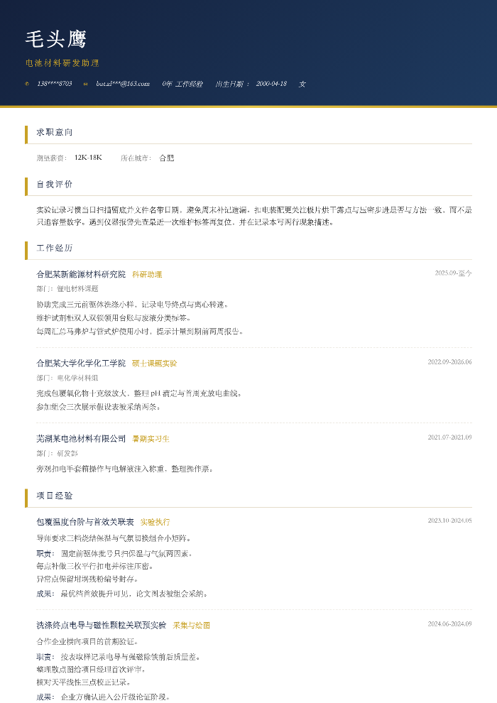 电池材料研发助理