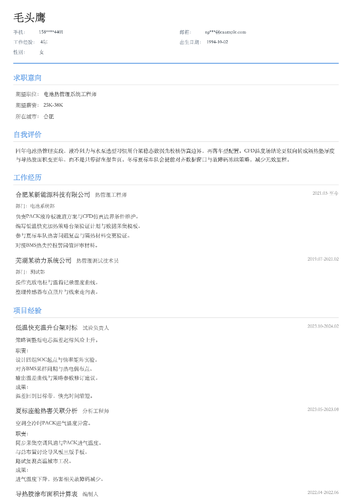 电池热管理系统工程师