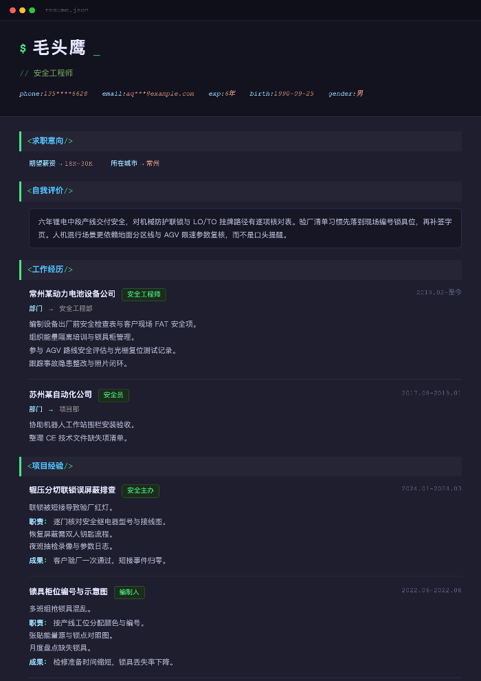 安全工程师