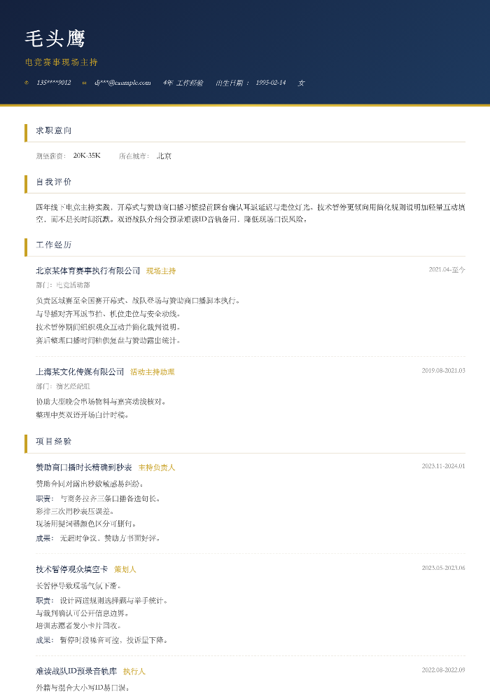 电竞赛事现场主持
