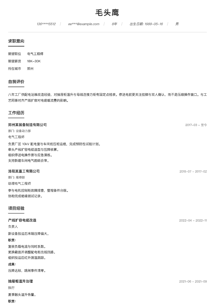电气工程师