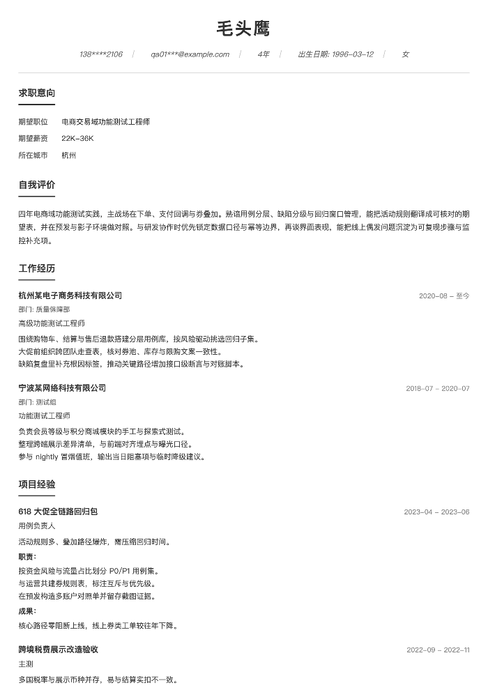 电商交易域功能测试工程师