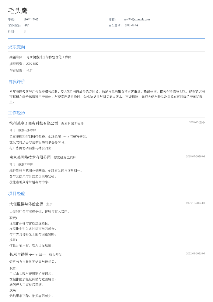电商搜索排序与体验优化工程师