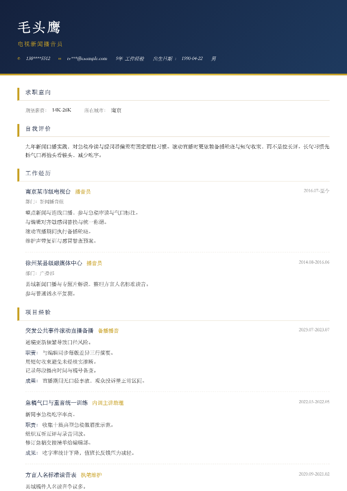 电视新闻播音员