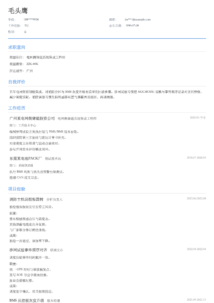 电网侧储能系统集成工程师