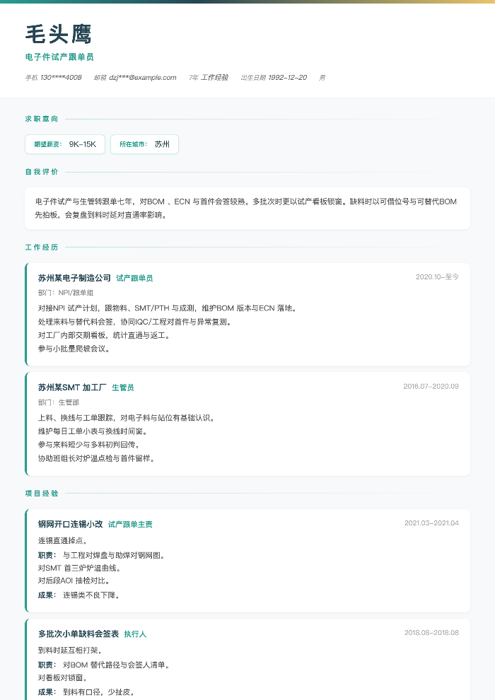 电子件试产跟单员