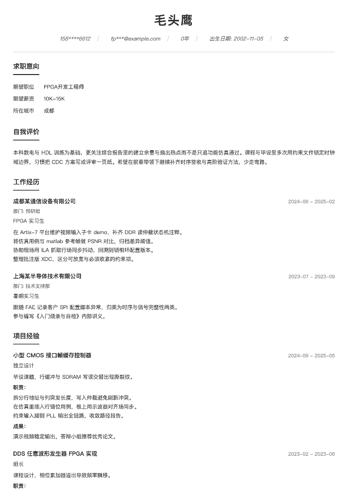FPGA开发工程师