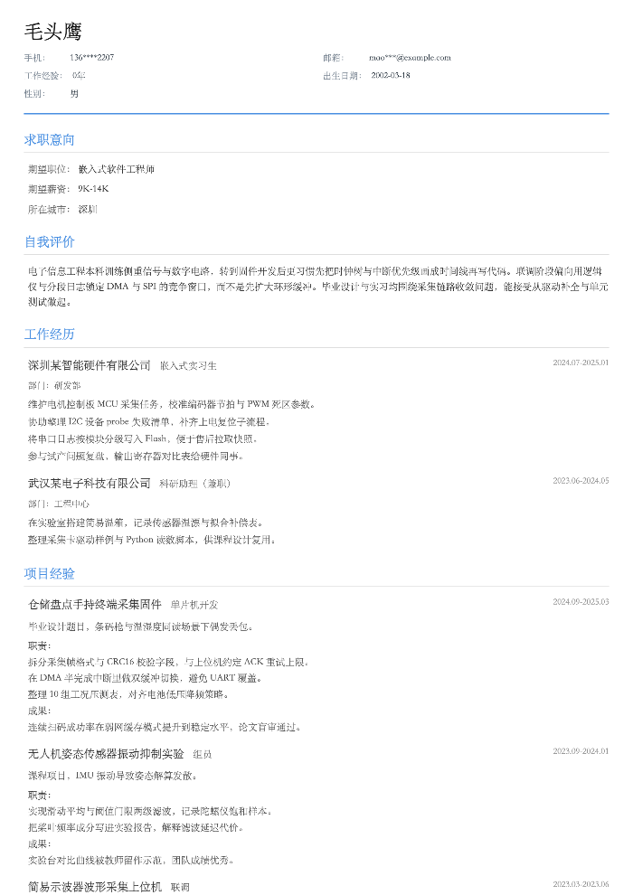 嵌入式软件工程师