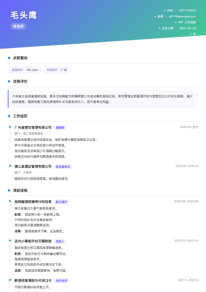 调酒师
