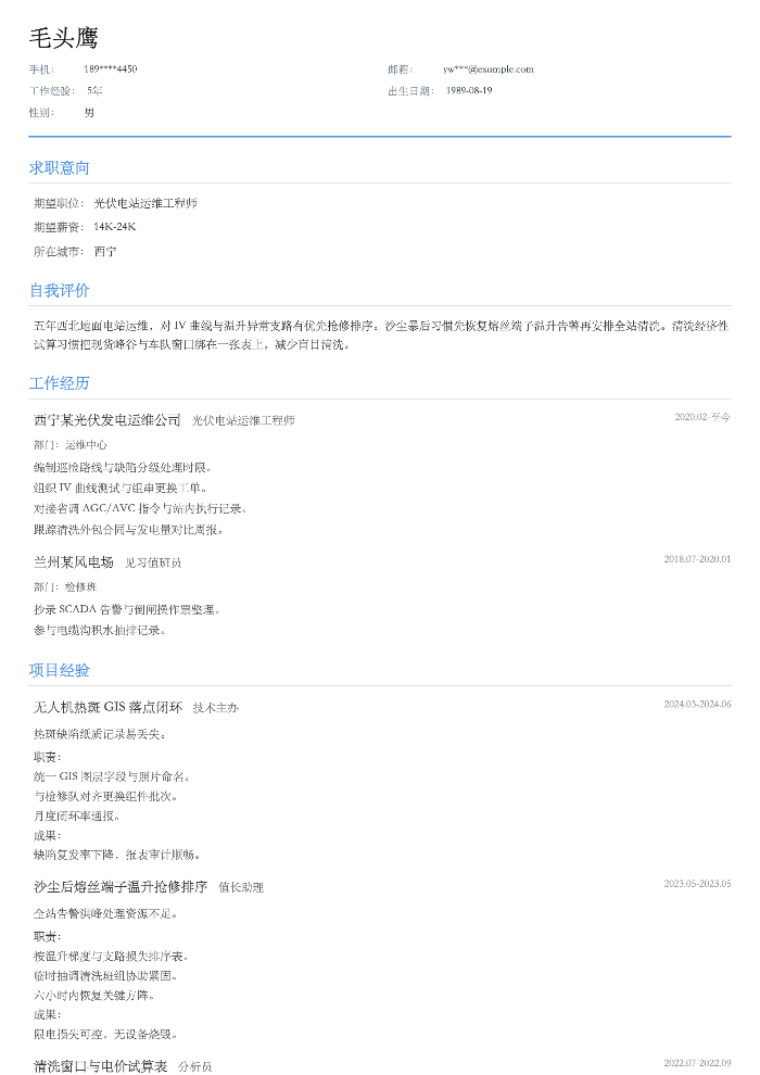 光伏电站运维工程师