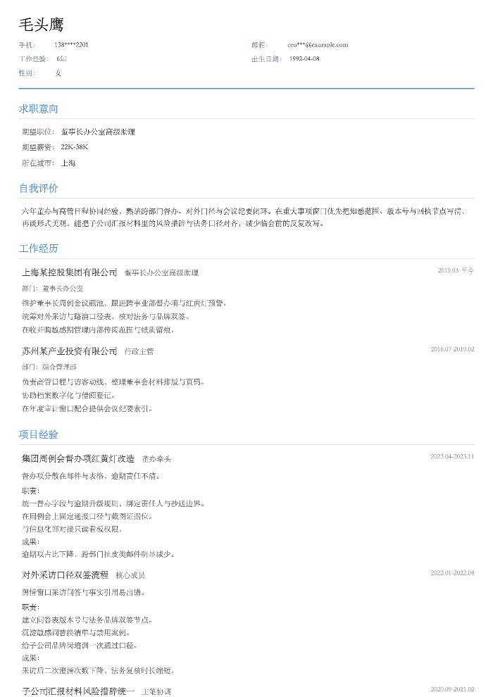 董事长办公室高级助理