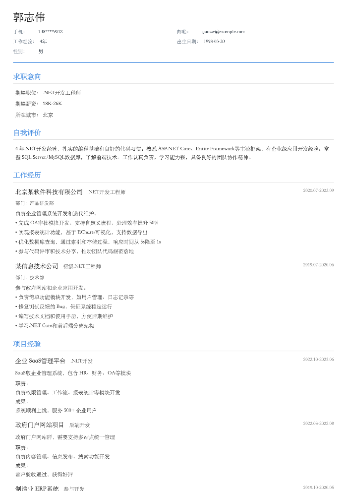 .NET开发工程师