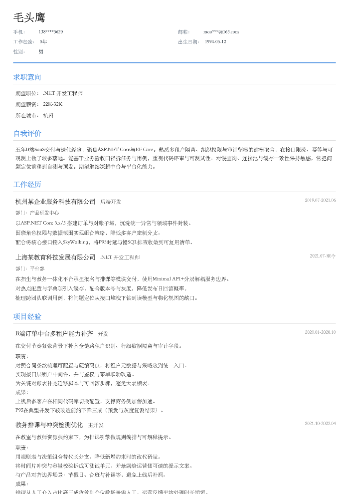 .NET 开发工程师
