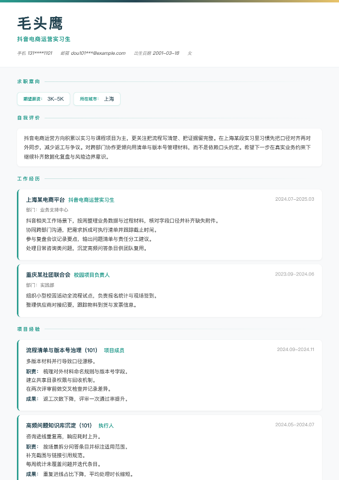 抖音电商运营实习生