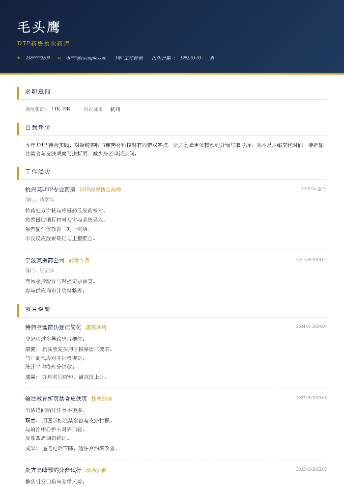 DTP药房执业药师