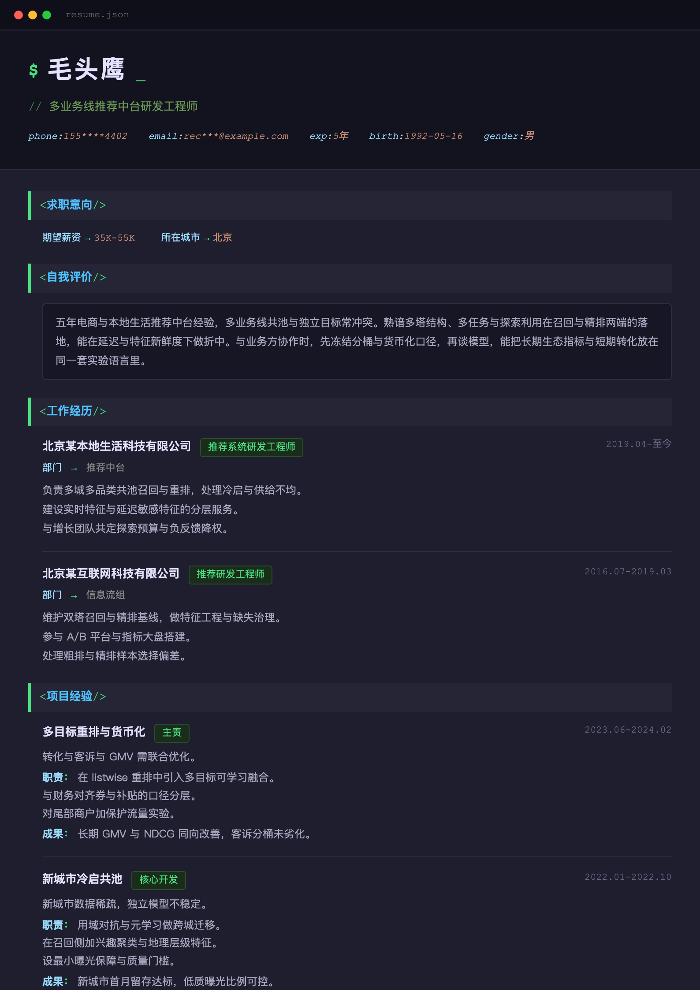 多业务线推荐中台研发工程师