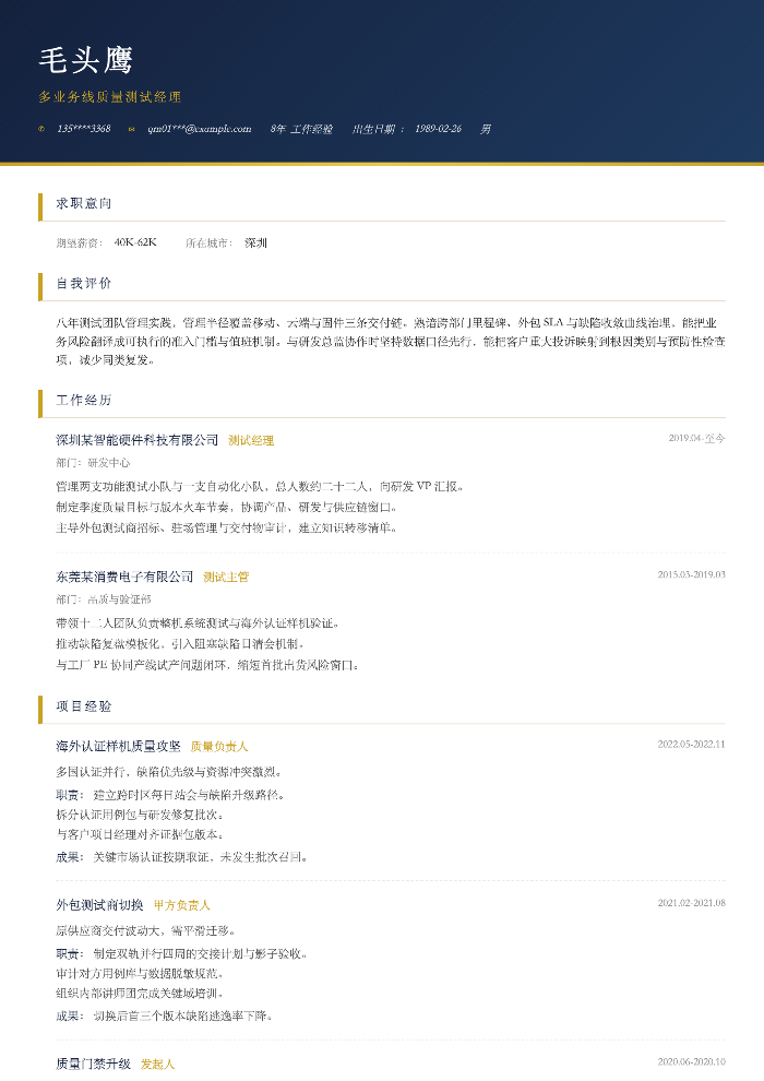 多业务线质量测试经理