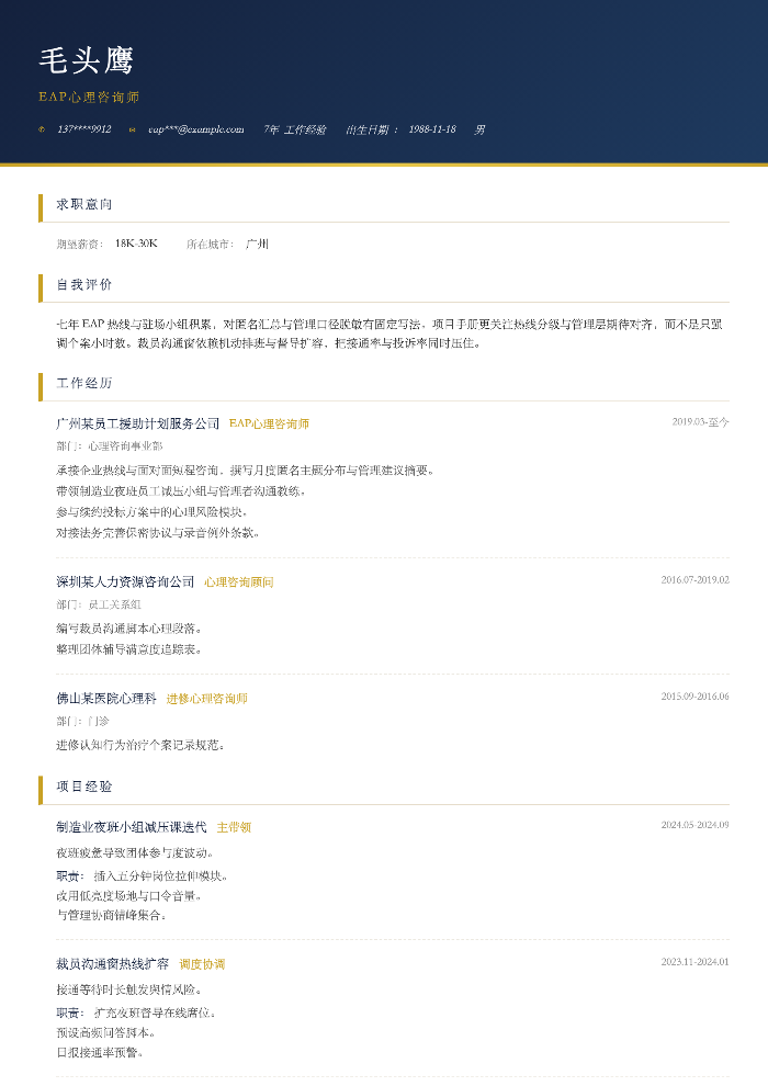 EAP心理咨询师