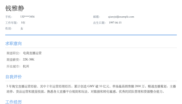 电商直播运营简历示例