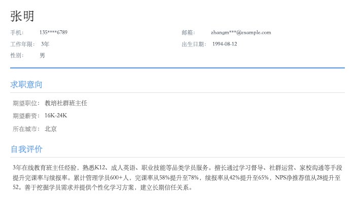 教培社群班主任简历示例