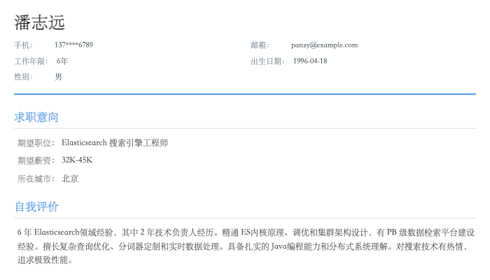 Elasticsearch 搜索引擎工程师简历示例