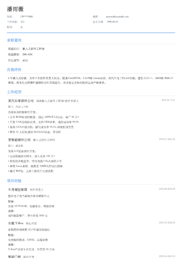 嵌入式软件工程师