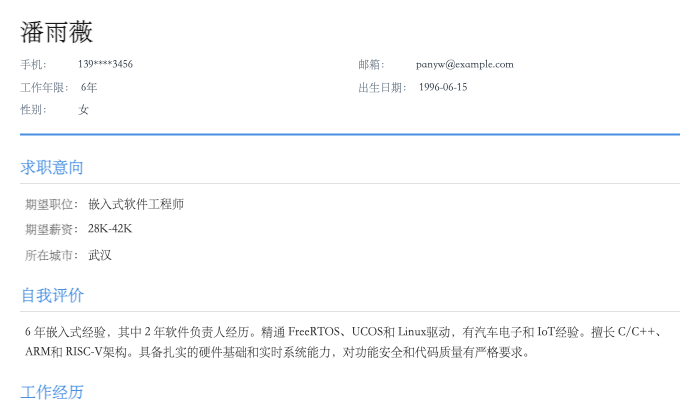 嵌入式软件工程师简历示例
