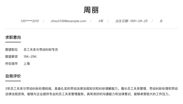 员工关系与劳动纠纷专员简历示例