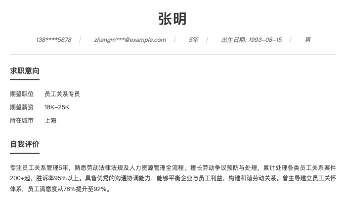 员工关系专员简历示例