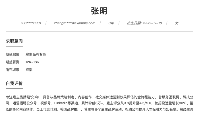 雇主品牌专员简历示例