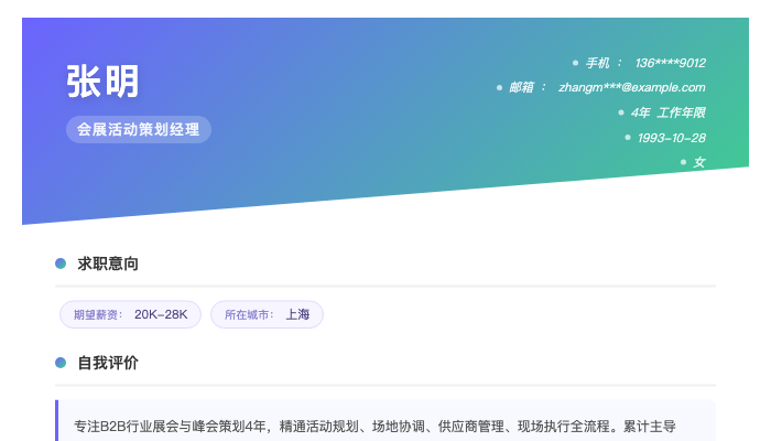 会展活动策划经理简历示例