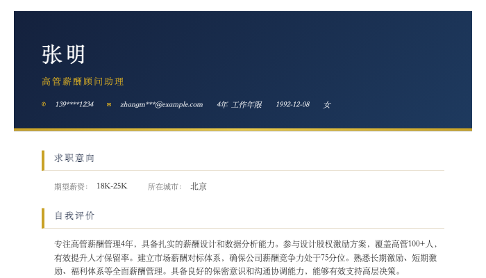 高管薪酬顾问助理简历示例