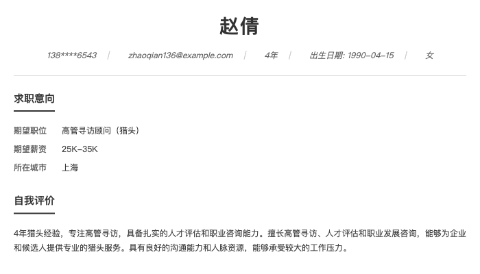 高管寻访顾问（猎头）简历示例