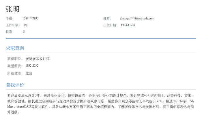 展览展示设计师简历示例