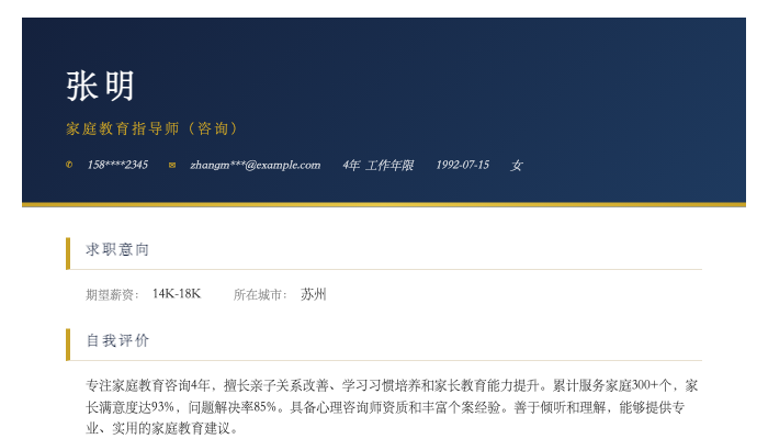 家庭教育指导师（咨询）简历示例