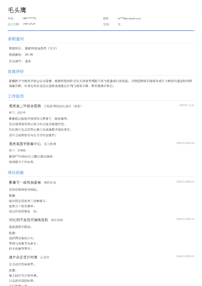 放射科规培医师(实习)