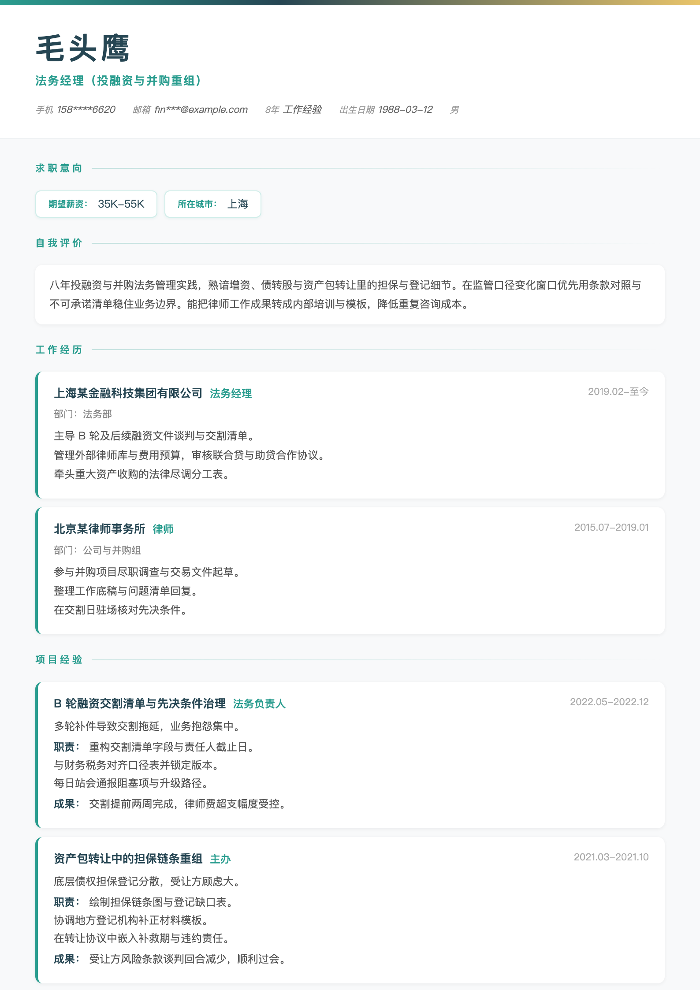 法务经理(投融资与并购重组)