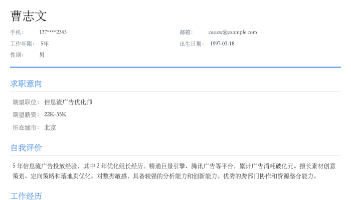 信息流广告优化师简历示例