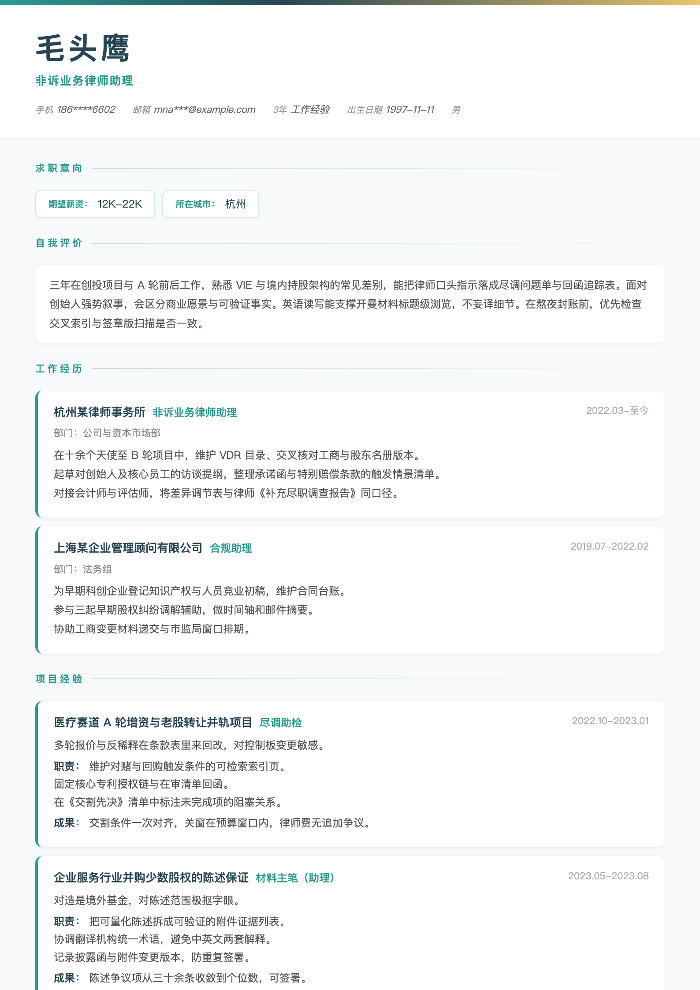 非诉业务律师助理