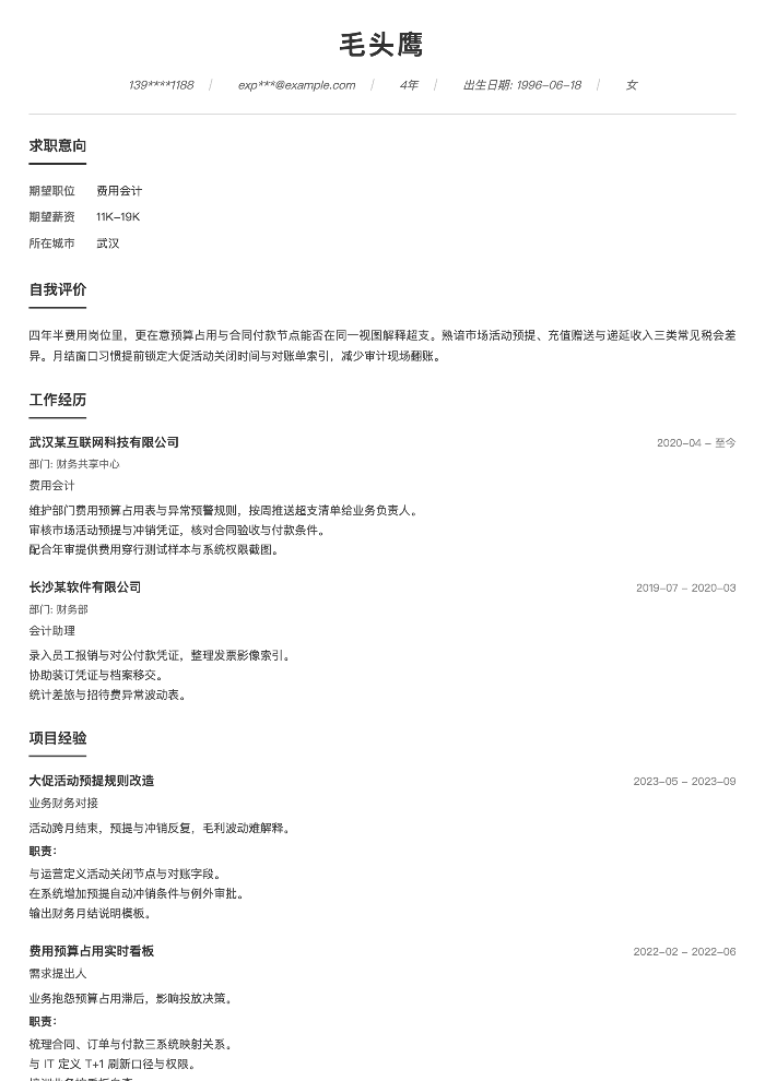 费用会计