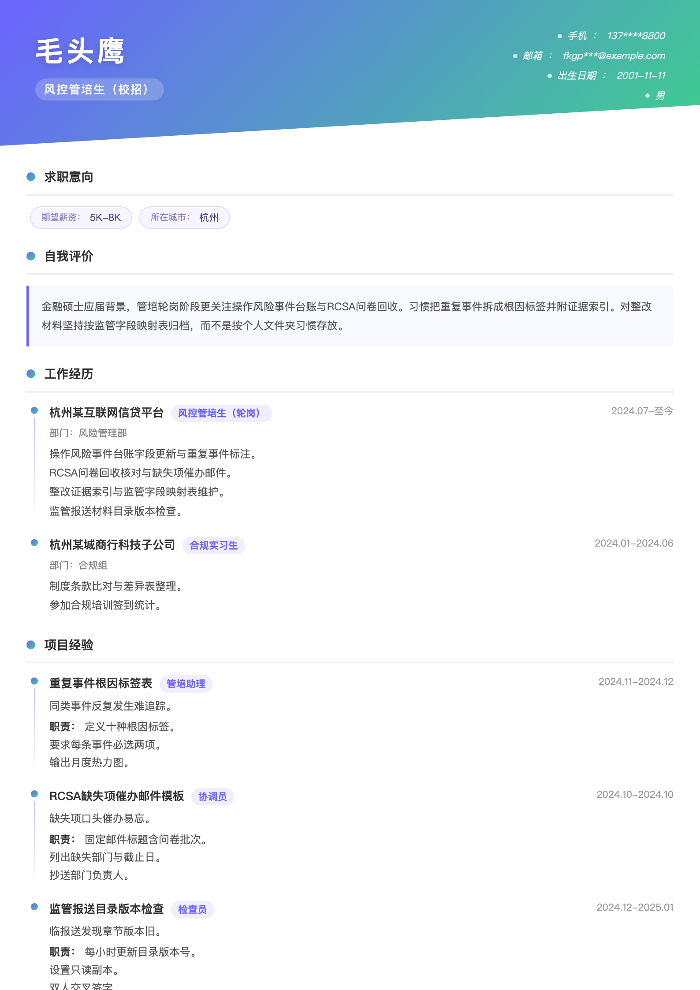 风控管培生(校招)