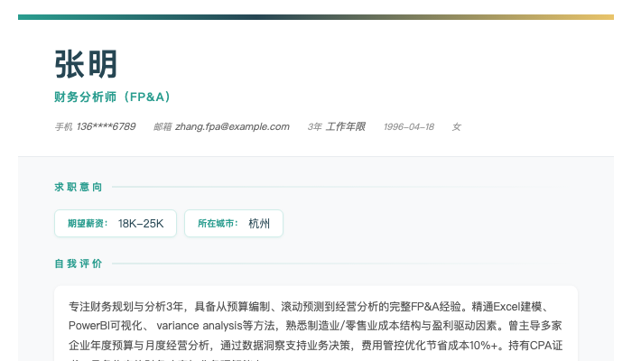 财务分析师（FP&A）简历示例