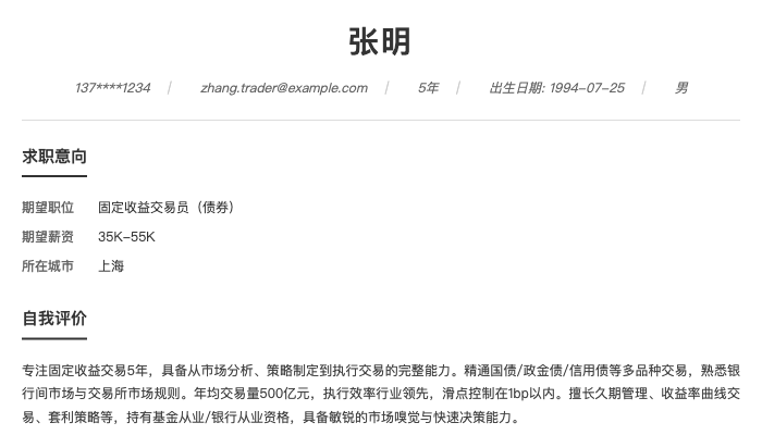 固定收益交易员（债券）简历示例