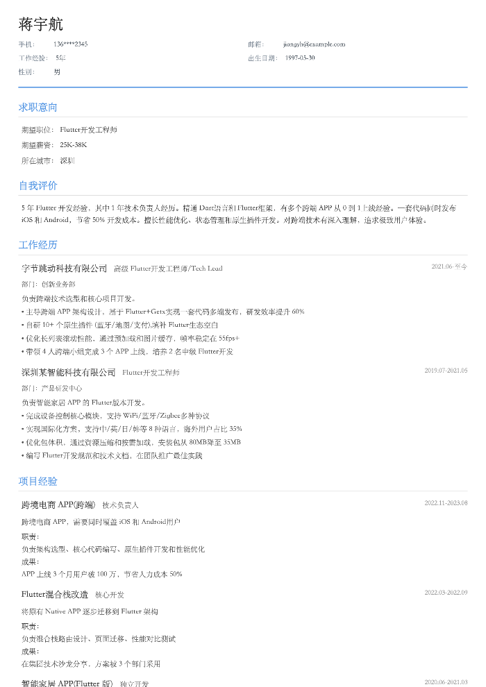 Flutter开发工程师