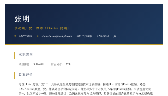 移动端开发工程师（Flutter 跨端）简历示例