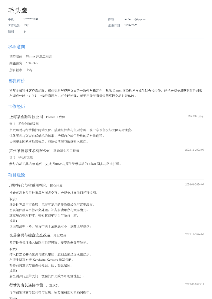 Flutter 开发工程师