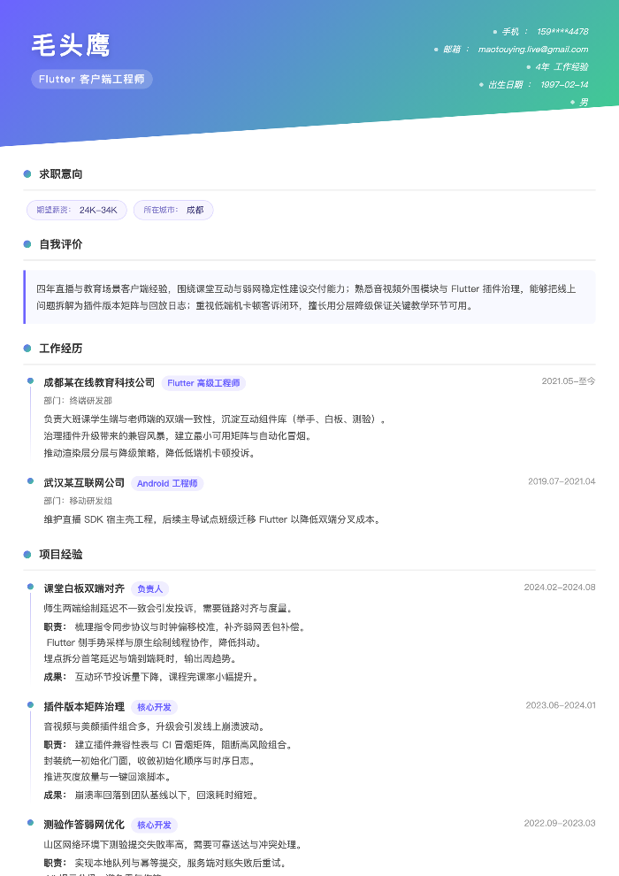 Flutter 客户端工程师