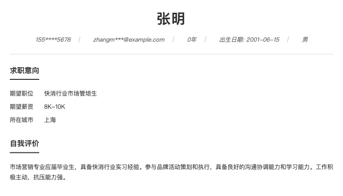 快消行业市场管培生简历示例