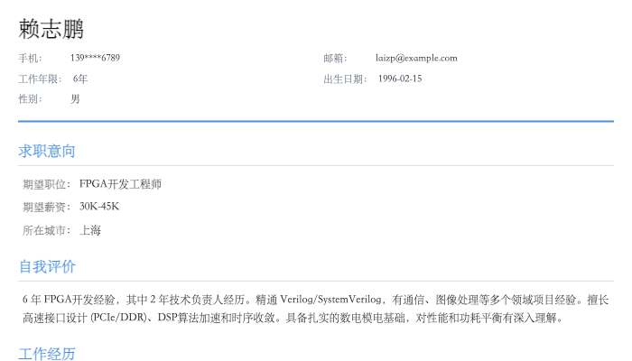 FPGA开发工程师简历示例